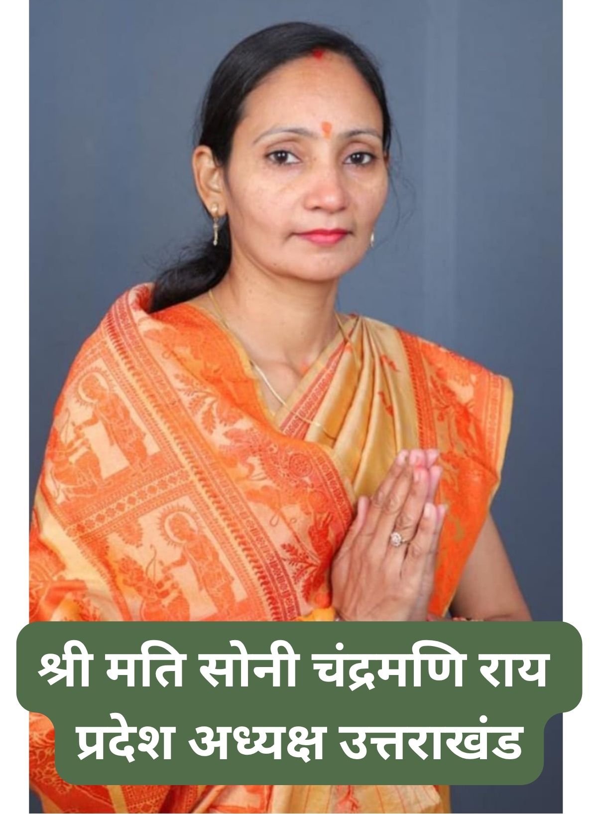 श्री मति सोनी