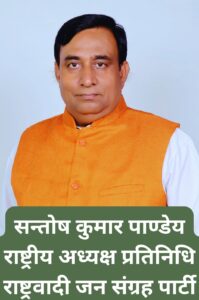 सन्तोष कुमार पाण्डेय राष्ट्रीय अध्यक्ष प्रतिनिधि राष्ट्रवादी जन संग्रह पार्टी