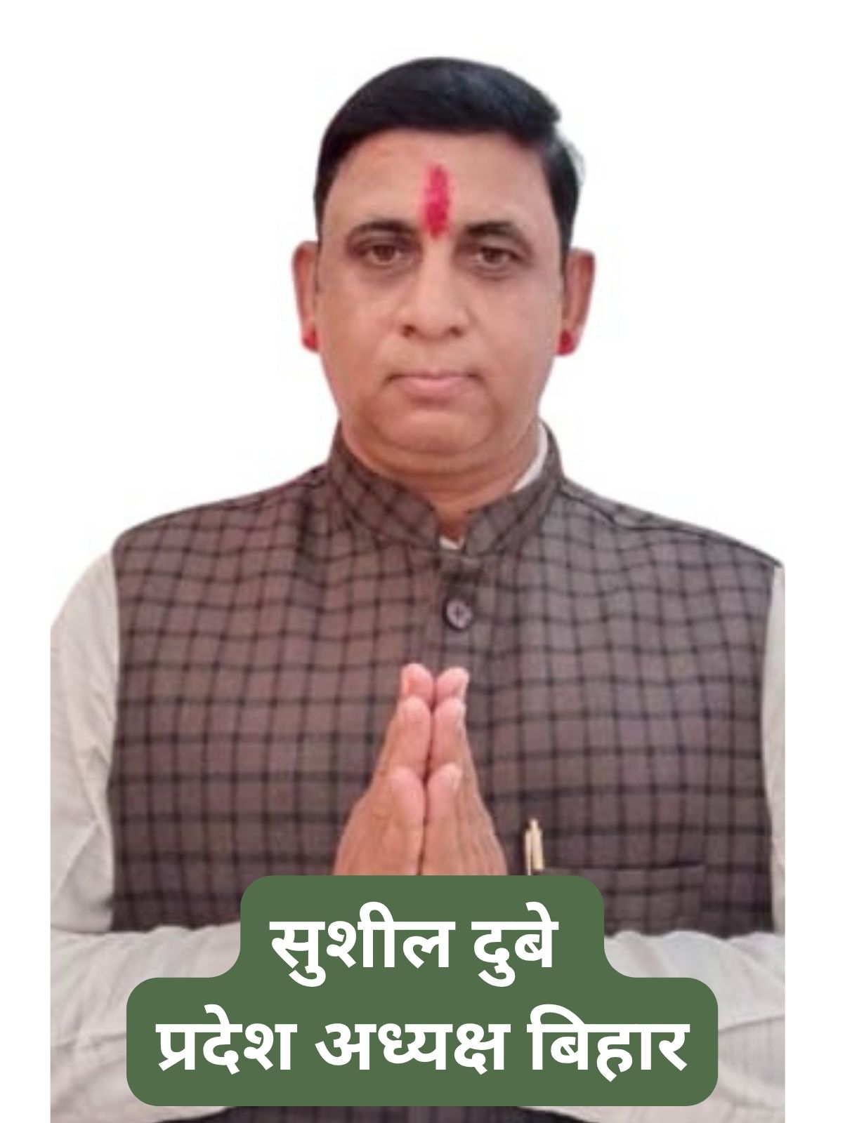 सुशील दुबे प्रदेश अध्यक्ष बिहार